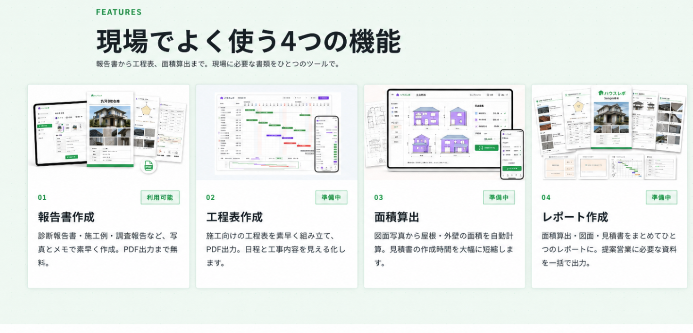 ハウスレポ 現場管理ツール