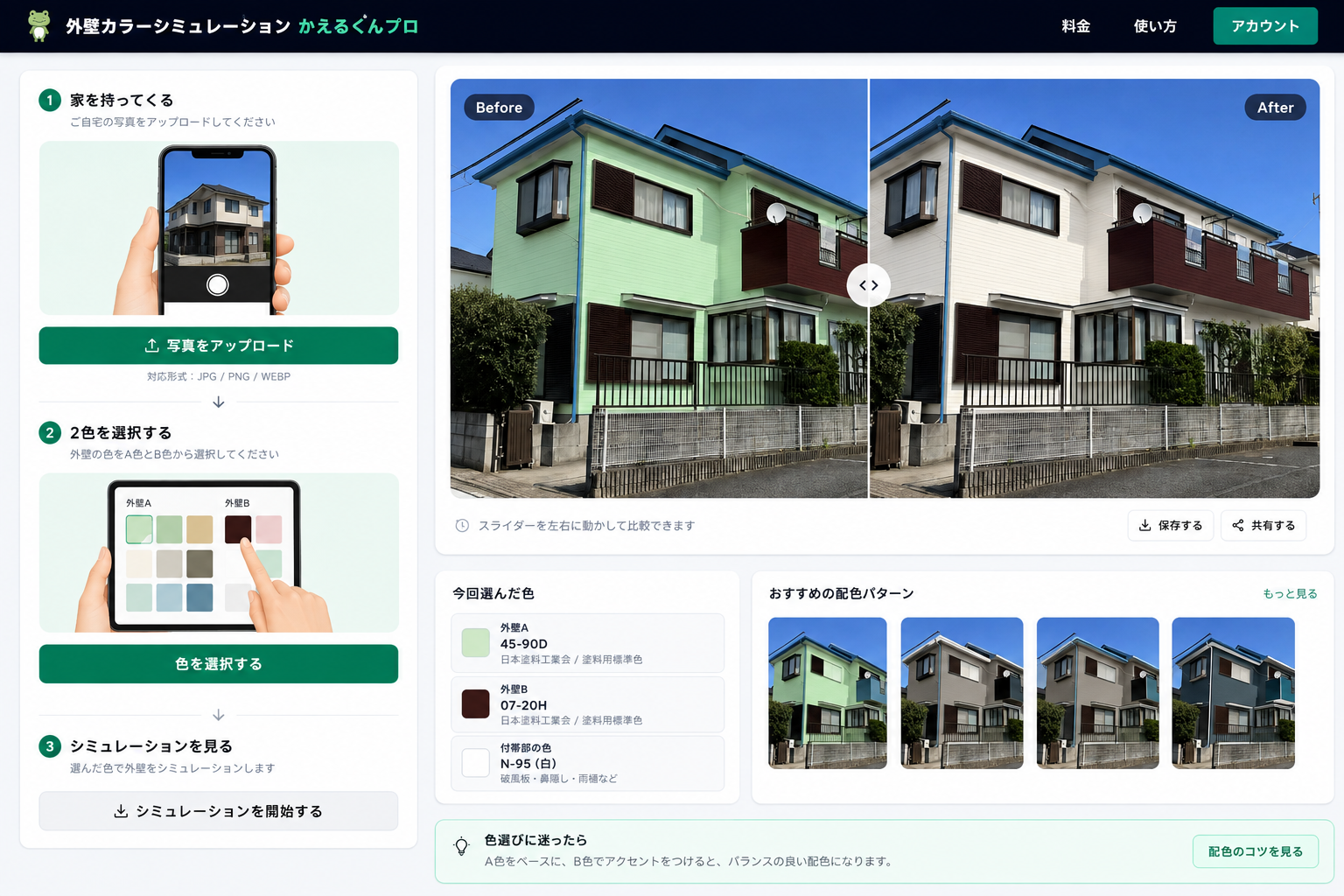 かえるくんPROのカラーシミュレーション操作画面